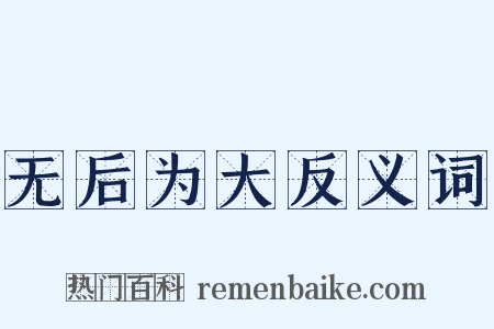 无后为大反义词是什么意思的图片